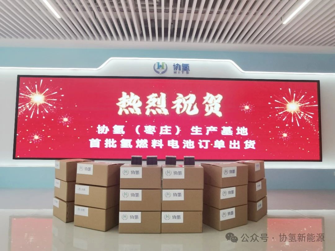 協(xié)氫新能源首批第四代氫燃料電池HITS-400訂單出貨